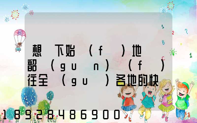 想問下始發(fā)地廣東韶關(guān)發(fā)往全國(guó)各地的快遞價(jià)格表,要圓通、韻達(dá)、申通...